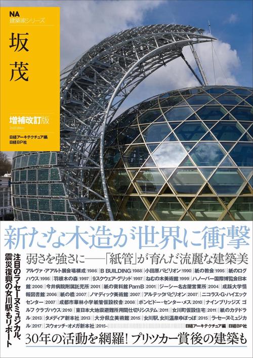 ＮＡ建築家シリーズ　坂茂　増補改訂版