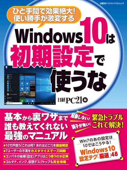 Windows10は初期設定で使うな