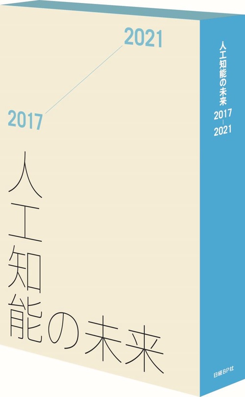 人工知能の未来2017-2021