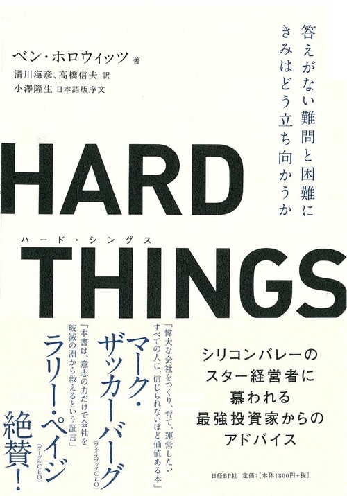HARD THINGS 答えがない難問と困難にきみはどう立ち向かうか