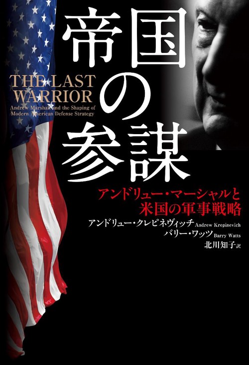 帝国の参謀 アンドリュー・マーシャルと米国の軍事戦略