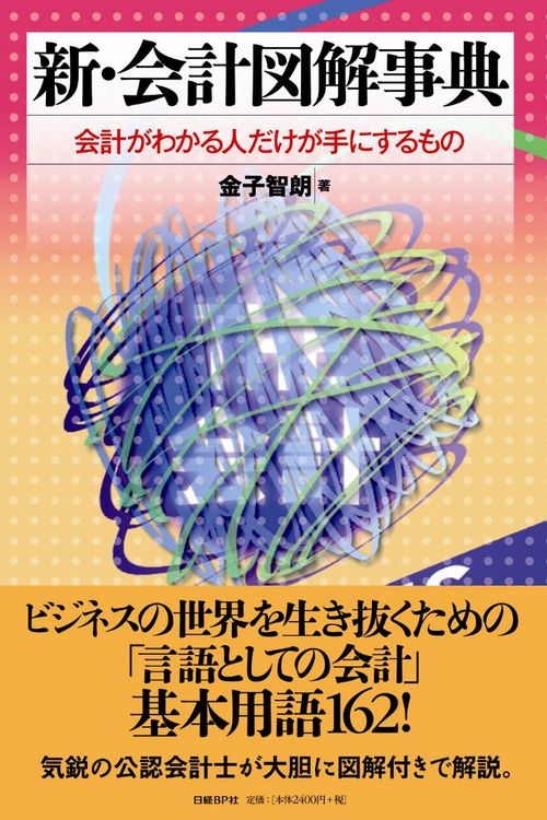 新・会計図解事典 会計がわかる人だけが手にするもの