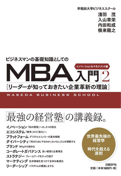ビジネスマンの基礎知識としてのMBA入門 2