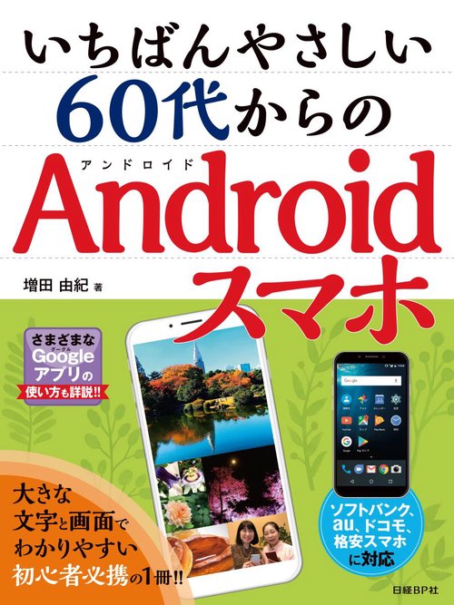 いちばんやさしい60代からのAndroidスマホ