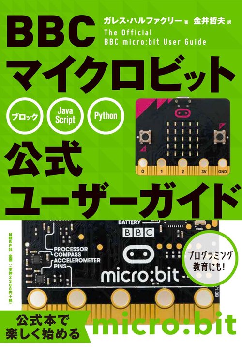 BBCマイクロビット公式ユーザーガイド