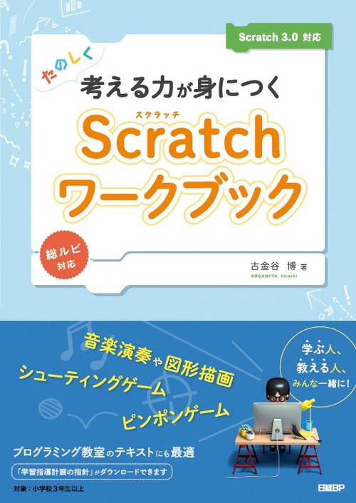 たのしく考える力が身につくScratchワークブック