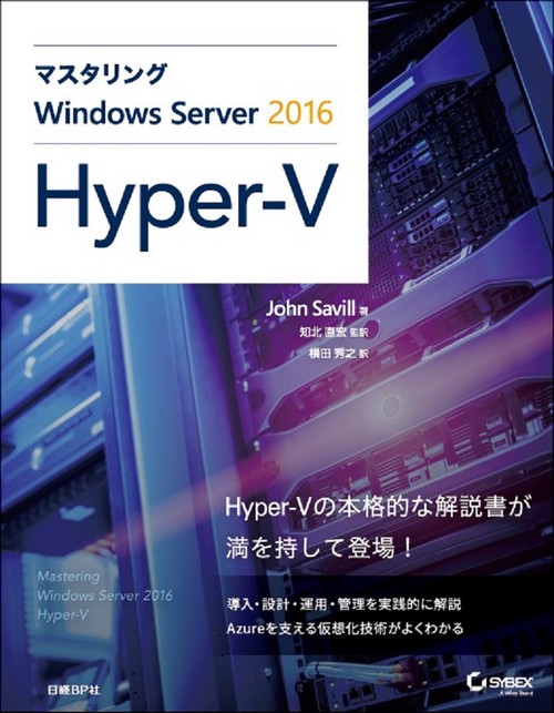 マスタリングWindows Server 2016 Hyper‐V
