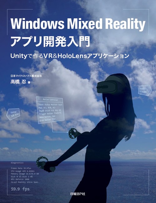 Windows Mixed Realityアプリ開発入門 Unityで作るVR & HoloLensアプリケーション