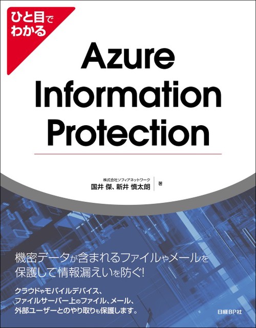 ひと目でわかるAzure Information Protection