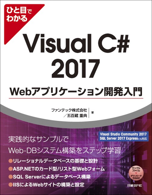 ひと目でわかるVisual C# 2017 Webアプリケーション開発入門
