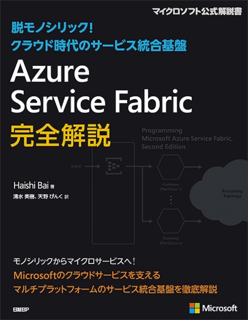 Azure Service Fabric完全解説