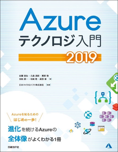 Azureテクノロジ入門 2019
