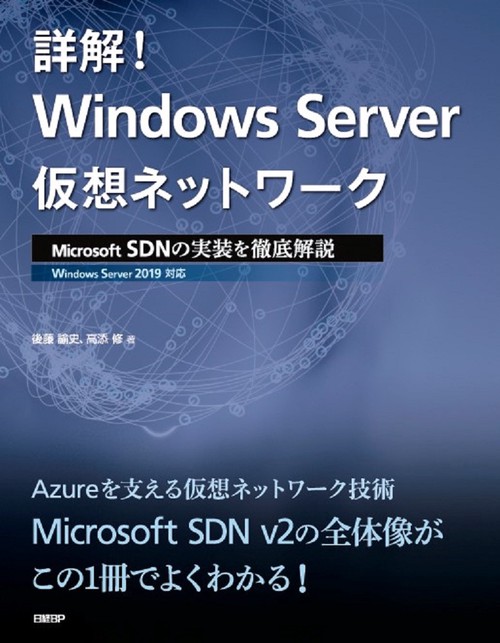 詳解!Windows Server仮想ネットワーク Microsoft SDNの実装を徹底解説