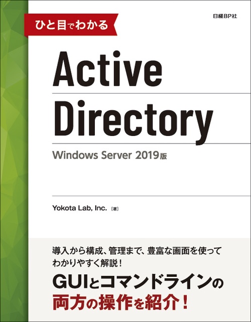 ひと目でわかるActive Directory Windows Server 2019版