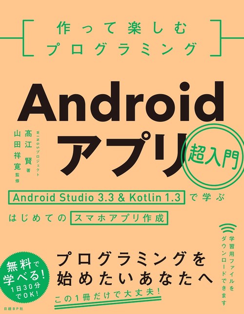 作って楽しむプログラミングAndroidアプリ超入門 Android Studio 3.3 & Kotlin 1.3で学ぶはじめてのスマホアプリ作成