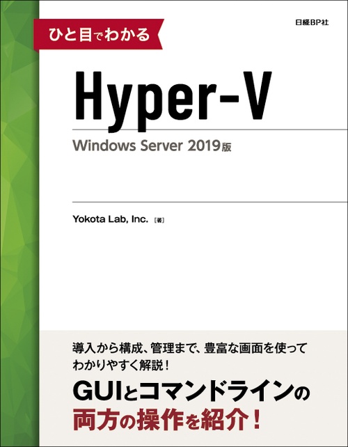 ひと目でわかるHyper‐V Windows Server 2019版
