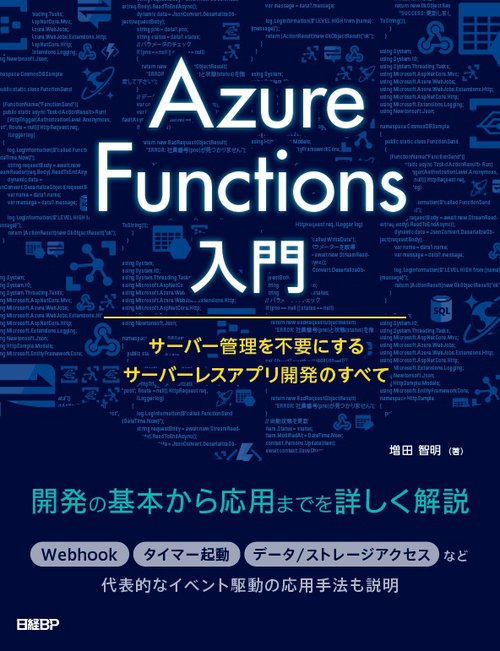 Azure Functions入門 サーバー管理を不要にするサーバーレスアプリ開発のすべて