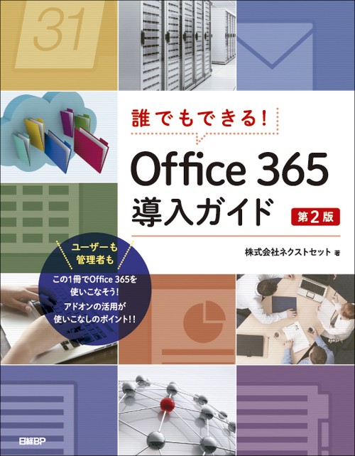 誰でもできる!Office 365導入ガイド