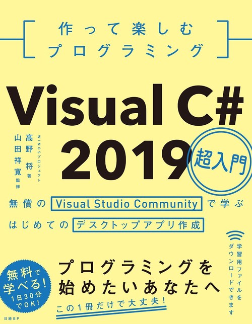 作って楽しむプログラミングVisual C# 2019超入門 無償のVisual Studio Communityで学ぶはじめてのデスクトップアプリ作成