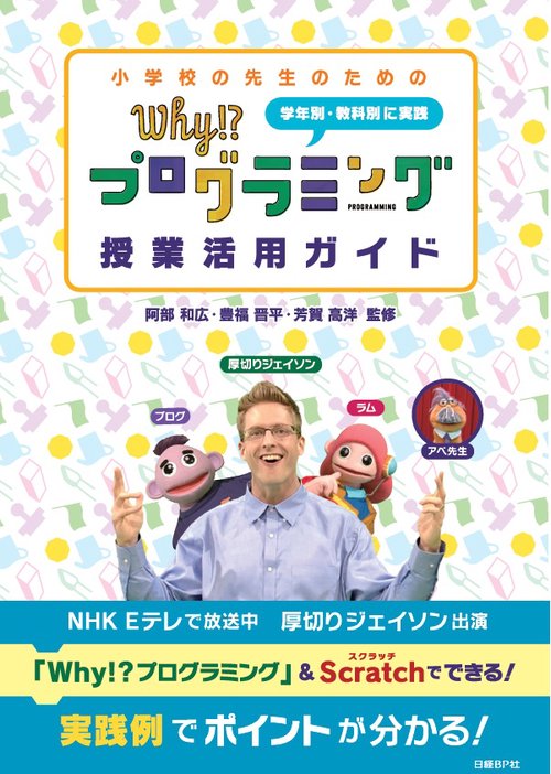 小学校の先生のためのWhy!?プログラミング授業活用ガイド 学年別・教科別に実践
