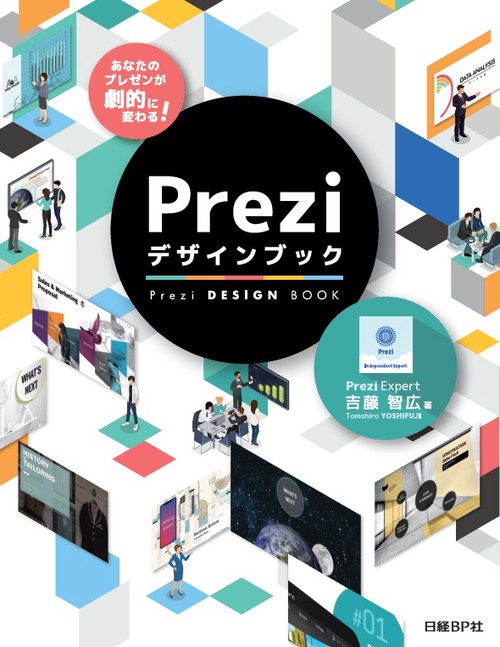 Preziデザインブック あなたのプレゼンが劇的に変わる!