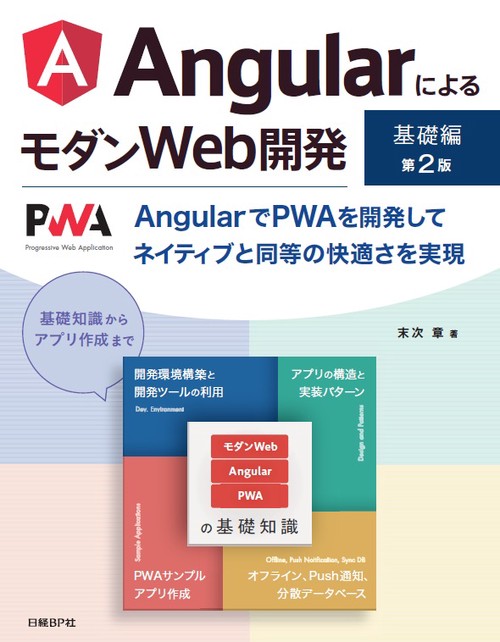 AngularによるモダンWeb開発 基礎編