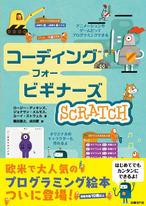 コーディングフォービギナーズSCRATCH