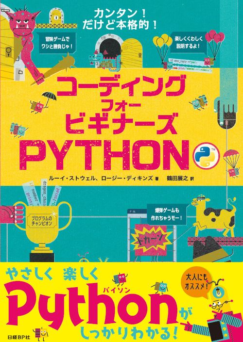 コーディングフォービギナーズPYTHON