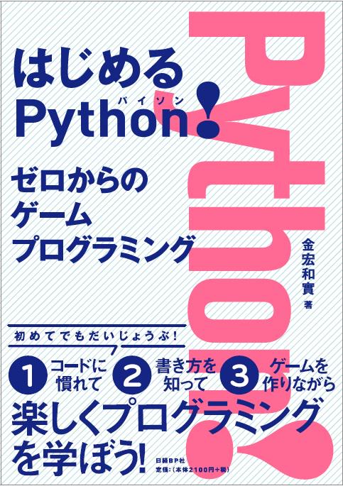 はじめるPython! ゼロからのゲームプログラミング