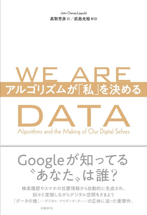 WE ARE DATA アルゴリズムが「私」を決める