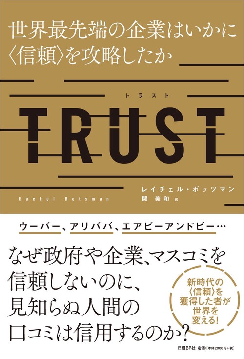 TRUST 世界最先端の企業はいかに〈信頼〉を攻略したか