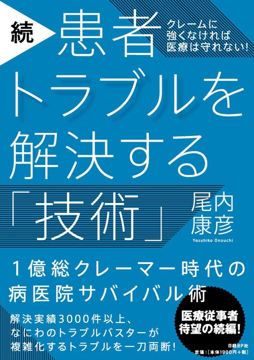 患者トラブルを解決する「技術」 続