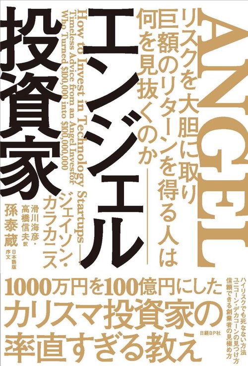 エンジェル投資家 リスクを大胆に取り巨額のリターンを得る人は何を見抜くのか