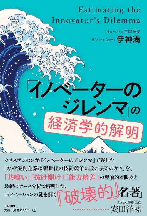 「イノベーターのジレンマ」の経済学的解明