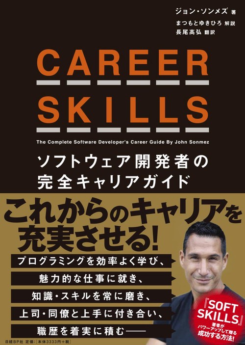 CAREER SKILLS ソフトウェア開発者の完全キャリアガイド
