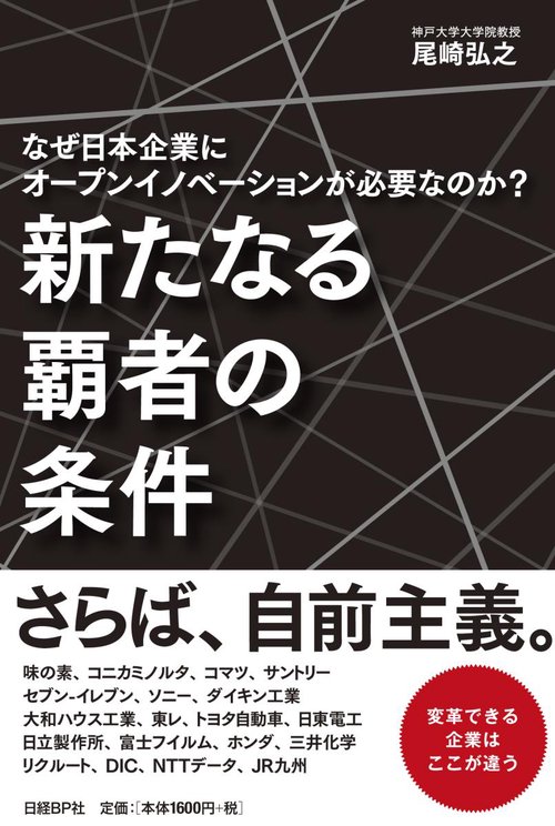 新たなる覇者の条件 なぜ日本企業にオープンイノベーションが必要なのか?