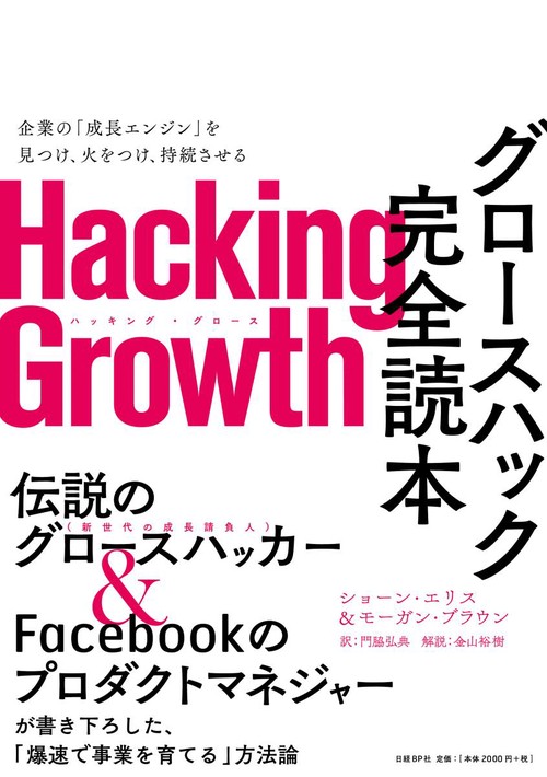 Hacking Growth グロースハック完全読本 企業の「成長エンジン」を見つけ、火をつけ、持続させる