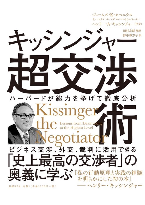 キッシンジャー超交渉術 ハーバードが総力を挙げて徹底分析