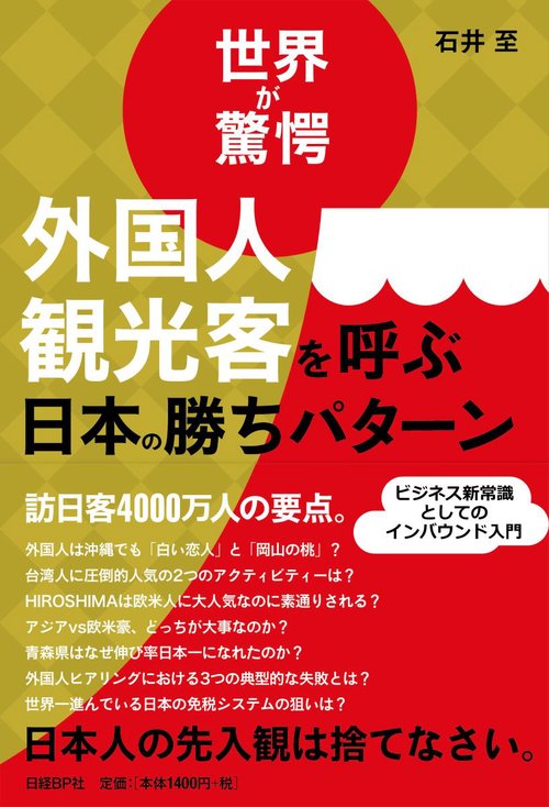 外国人観光客を呼ぶ日本の勝ちパターン 世界が驚愕