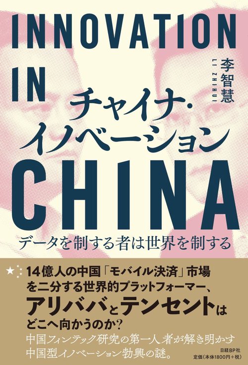 チャイナ・イノベーション データを制する者は世界を制する