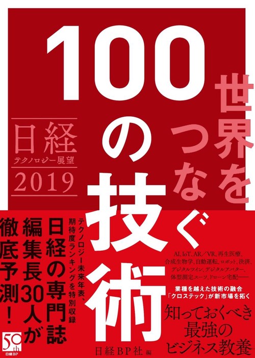 世界をつなぐ100の技術 日経テクノロジー展望2019