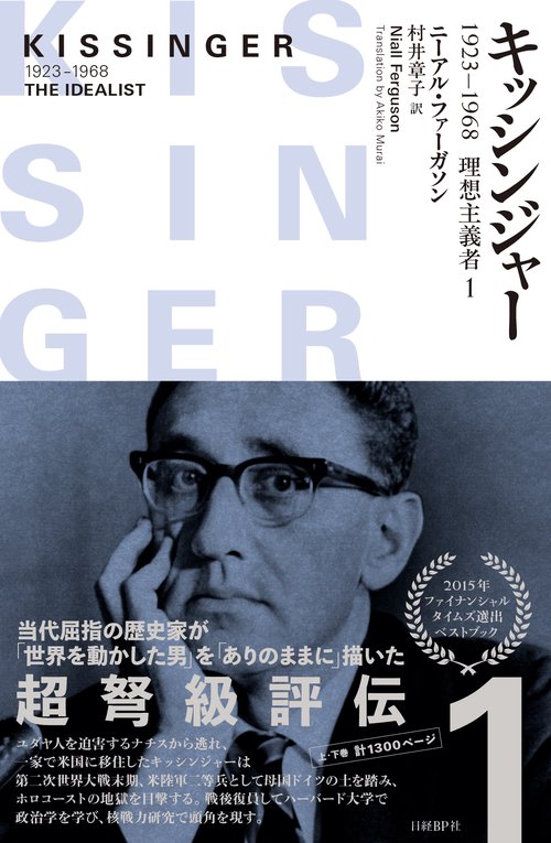 キッシンジャー 1923-1968理想主義者 1