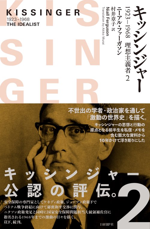 キッシンジャー 1923-1968理想主義者 2
