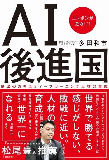 AI後進国 ニッポンが危ない! 脱出のカギはディープラーニング人材の育成