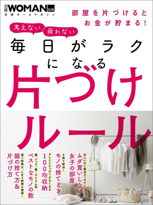 毎日がラクになる片づけルール 考えない疲れない