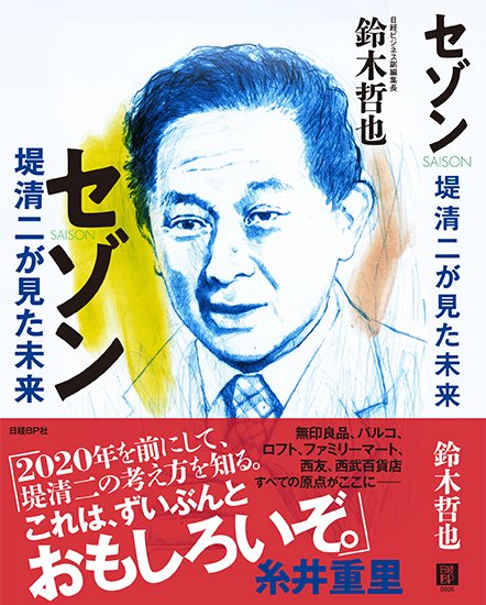 セゾン 堤清二が見た未来