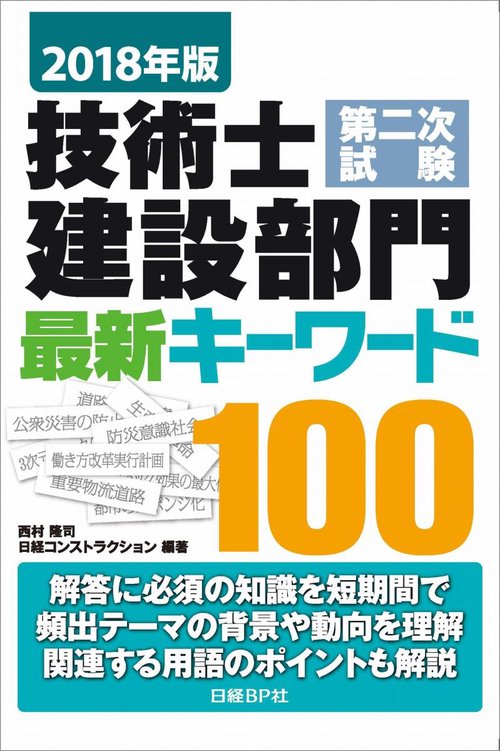 技術士第二次試験建設部門最新キーワード100 2018年版