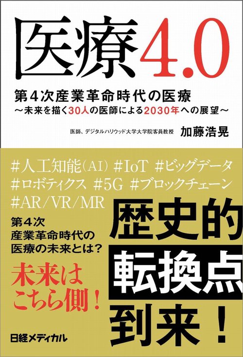 医療4.0 第4次産業革命時代の医療 未来を描く30人の医師による2030年への展望