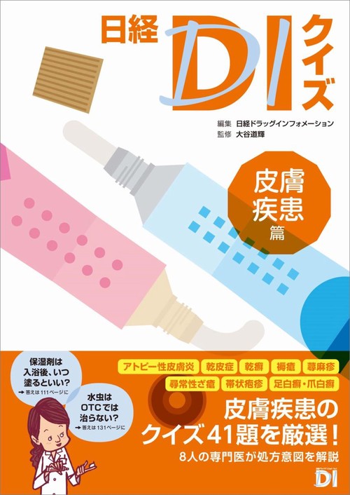 日経DIクイズ 皮膚疾患篇