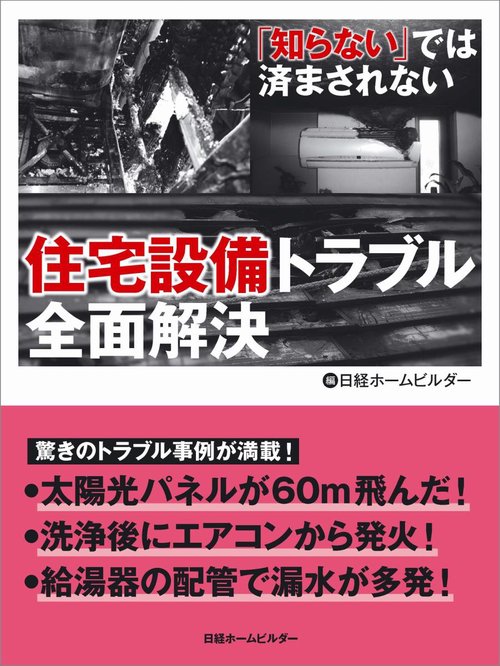 住宅設備トラブル全面解決 「知らない」では済まされない